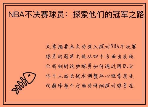 NBA不决赛球员：探索他们的冠军之路