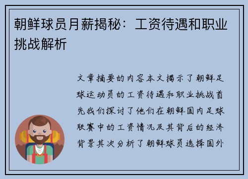 朝鲜球员月薪揭秘：工资待遇和职业挑战解析