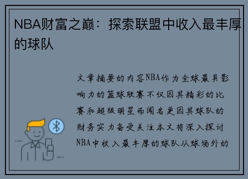 NBA财富之巅：探索联盟中收入最丰厚的球队