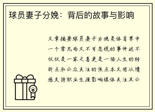 球员妻子分娩：背后的故事与影响
