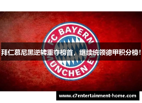 拜仁慕尼黑逆转重夺榜首，继续统领德甲积分榜！