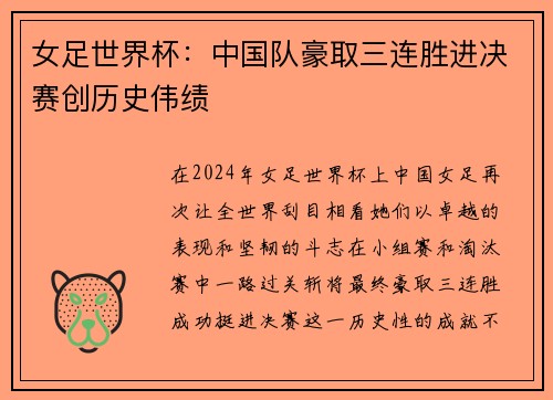 女足世界杯：中国队豪取三连胜进决赛创历史伟绩