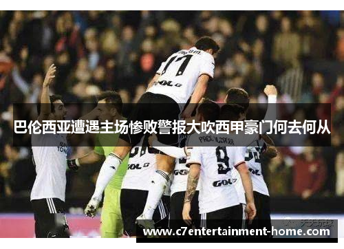 巴伦西亚遭遇主场惨败警报大吹西甲豪门何去何从