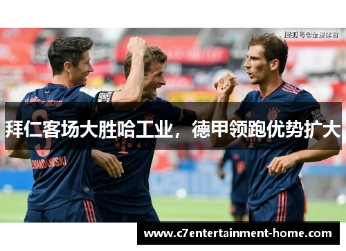 拜仁客场大胜哈工业，德甲领跑优势扩大