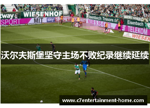 沃尔夫斯堡坚守主场不败纪录继续延续