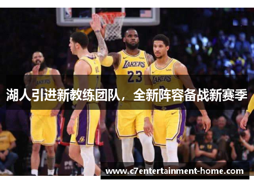 湖人引进新教练团队，全新阵容备战新赛季