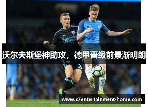 沃尔夫斯堡神助攻，德甲晋级前景渐明朗