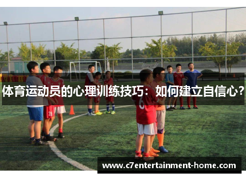 体育运动员的心理训练技巧：如何建立自信心？