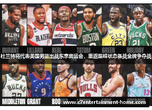 杜兰特将代表美国男篮出战东京奥运会，重返巅峰状态备战金牌争夺战