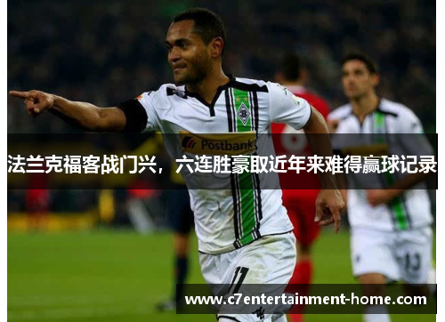 法兰克福客战门兴，六连胜豪取近年来难得赢球记录