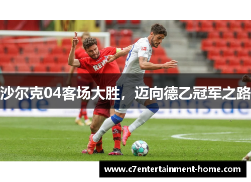 沙尔克04客场大胜，迈向德乙冠军之路
