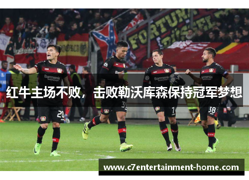 红牛主场不败，击败勒沃库森保持冠军梦想