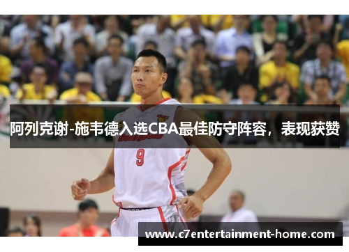 阿列克谢-施韦德入选CBA最佳防守阵容，表现获赞