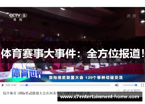 体育赛事大事件：全方位报道！