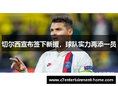 切尔西宣布签下新援，球队实力再添一员