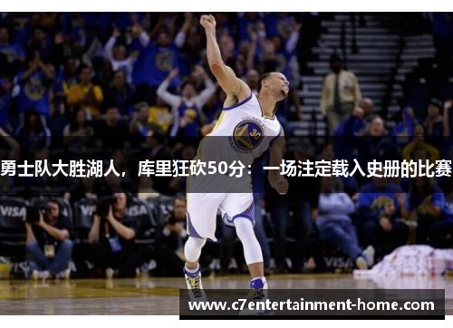勇士队大胜湖人，库里狂砍50分：一场注定载入史册的比赛