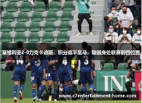 塞维利亚2-0力克卡迪斯，积分追平皇马，稳固身处联赛前四位置