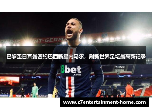 巴黎圣日耳曼签约巴西新星内马尔，刷新世界足坛最高薪记录