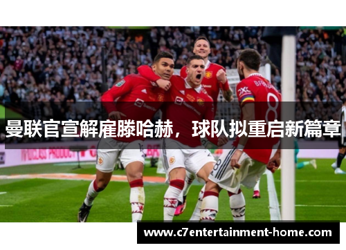 曼联官宣解雇滕哈赫，球队拟重启新篇章