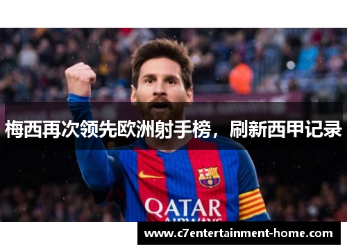 梅西再次领先欧洲射手榜，刷新西甲记录