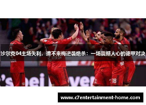 沙尔克04主场失利，遭不来梅逆袭绝杀：一场震撼人心的德甲对决
