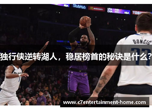 独行侠逆转湖人，稳居榜首的秘诀是什么？