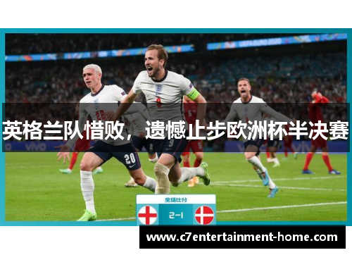 英格兰队惜败，遗憾止步欧洲杯半决赛
