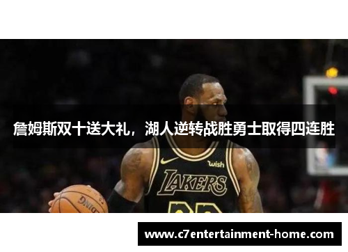 詹姆斯双十送大礼，湖人逆转战胜勇士取得四连胜
