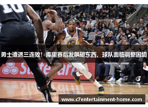勇士遭遇三连败！库里赛后发飙砸东西，球队面临调整困境