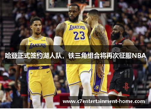 哈登正式签约湖人队，铁三角组合将再次征服NBA