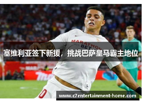 塞维利亚签下新援，挑战巴萨皇马霸主地位