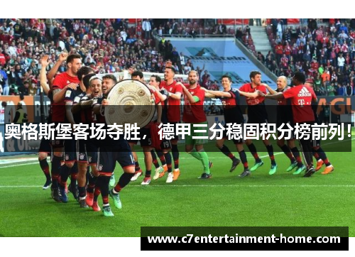 奥格斯堡客场夺胜，德甲三分稳固积分榜前列！