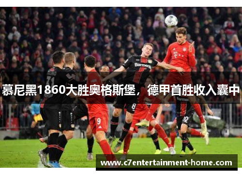 慕尼黑1860大胜奥格斯堡，德甲首胜收入囊中