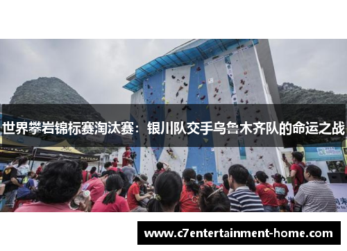 世界攀岩锦标赛淘汰赛：银川队交手乌鲁木齐队的命运之战