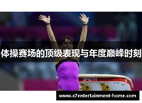 体操赛场的顶级表现与年度巅峰时刻