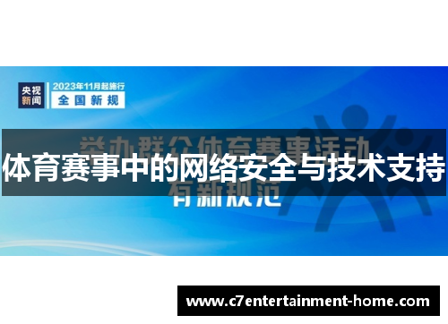 体育赛事中的网络安全与技术支持