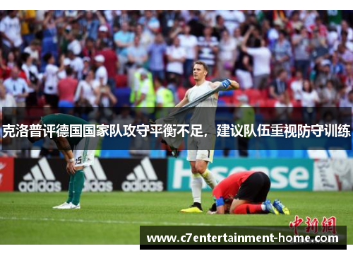 克洛普评德国国家队攻守平衡不足，建议队伍重视防守训练