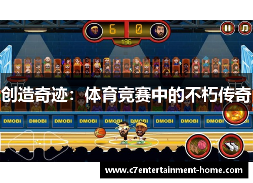 创造奇迹：体育竞赛中的不朽传奇