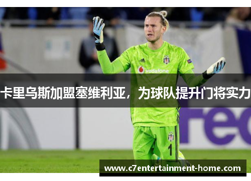 卡里乌斯加盟塞维利亚，为球队提升门将实力