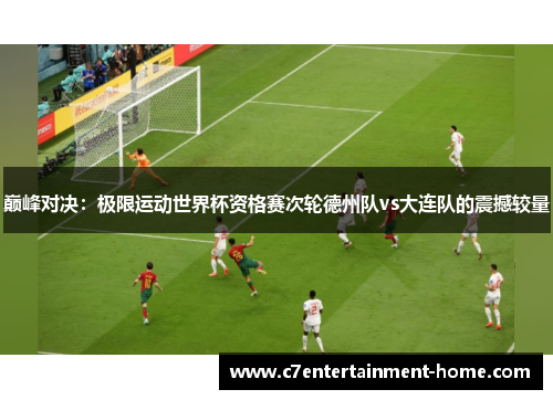巅峰对决：极限运动世界杯资格赛次轮德州队vs大连队的震撼较量