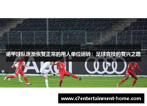 德甲球队逐渐恢复正常的用人单位运转：足球竞技的复兴之路