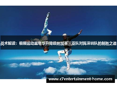 战术解读：极限运动嘉年华升降级附加赛三亚队对阵深圳队的制胜之道