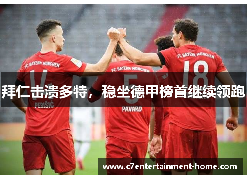 拜仁击溃多特，稳坐德甲榜首继续领跑