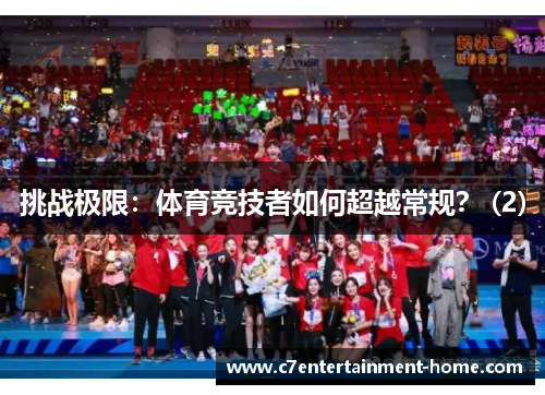 挑战极限：体育竞技者如何超越常规？ (2)