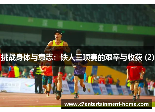 挑战身体与意志：铁人三项赛的艰辛与收获 (2)