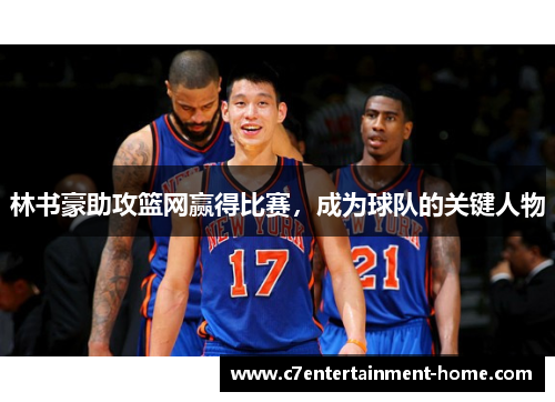林书豪助攻篮网赢得比赛，成为球队的关键人物