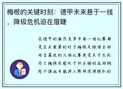 梅根的关键时刻：德甲未来悬于一线，降级危机迫在眉睫