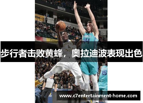 步行者击败黄蜂，奥拉迪波表现出色