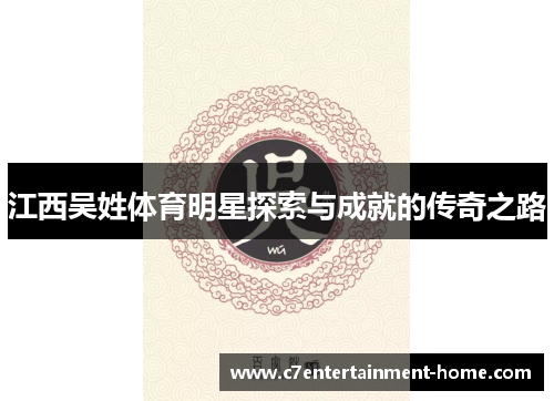 江西吴姓体育明星探索与成就的传奇之路