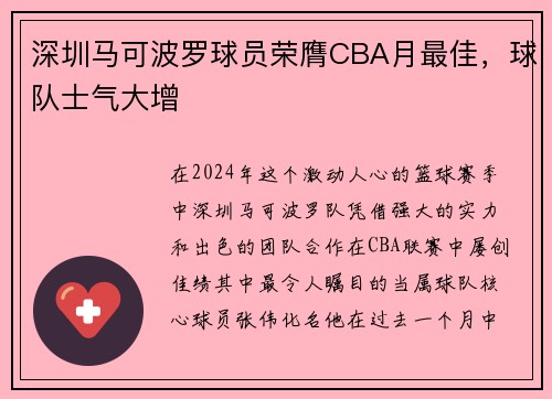 深圳马可波罗球员荣膺CBA月最佳，球队士气大增